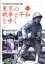 東京の戦争と平和を歩く [ 東京都歴史教育者協議会 ]