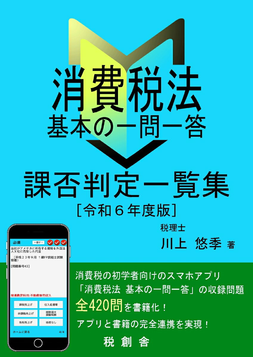 【POD】消費税法 基本の一問一答 課否判定一覧集（令和6年度版）