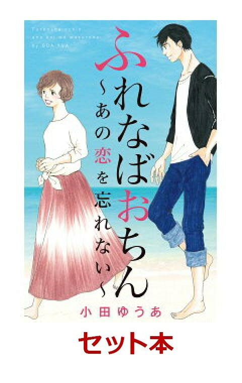 ふれなばおちん　1-11巻+スピンオフ全巻セット【特典:透明ブックカバー巻数分付き】