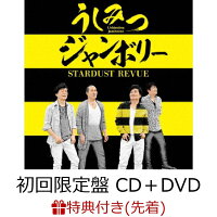 【先着特典】うしみつジャンボリー (初回限定盤 CD＋DVD) (ポストカード付き)