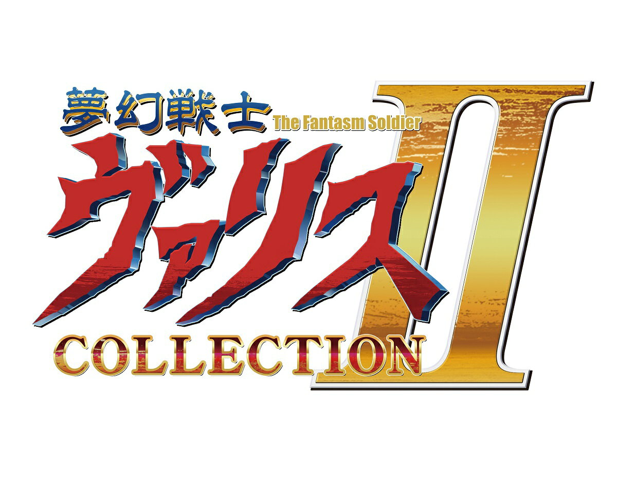 【楽天ブックス限定特典】夢幻戦士ヴァリスCOLLECTION II 特装版(缶バッジ5種セット（57mm）)