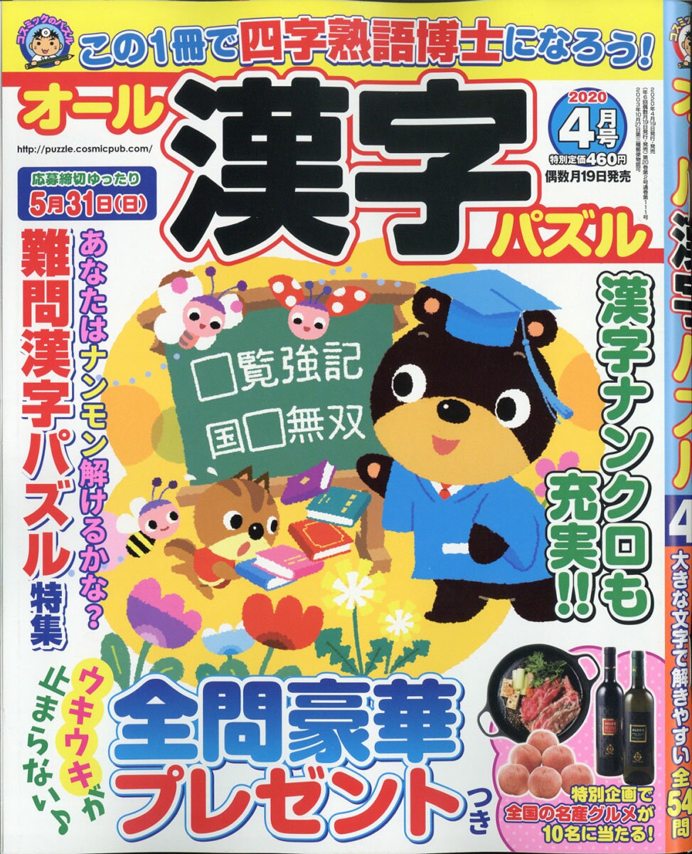 オール漢字パズル 2020年 04月号 [雑誌]