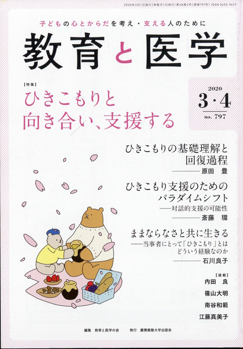 教育と医学 2020年 04月号 [雑誌]