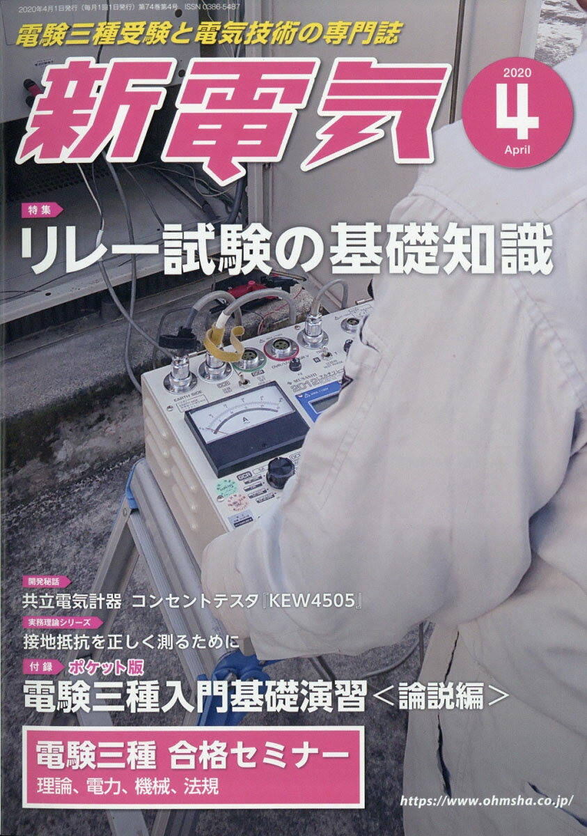 新電気 2020年 04月号 [雑誌]