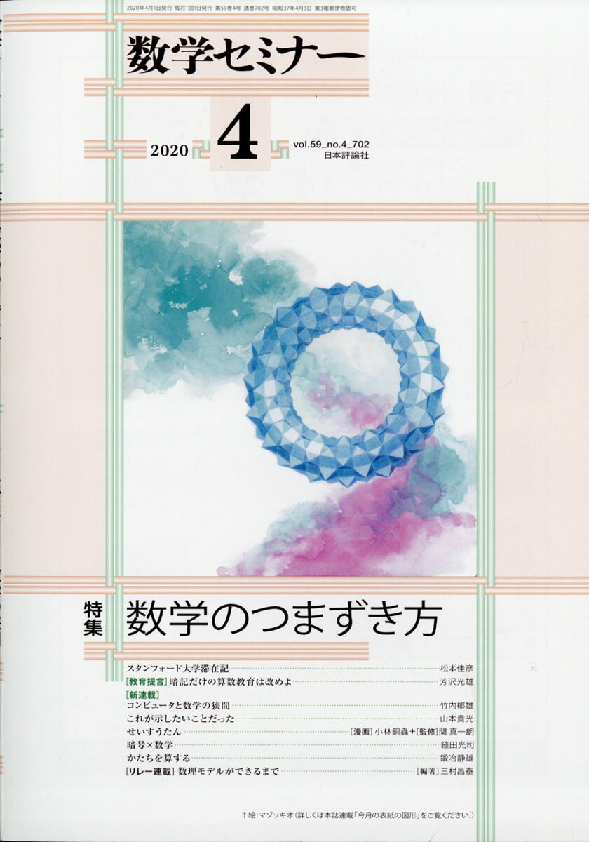 数学セミナー 2020年 04月号 [雑誌]