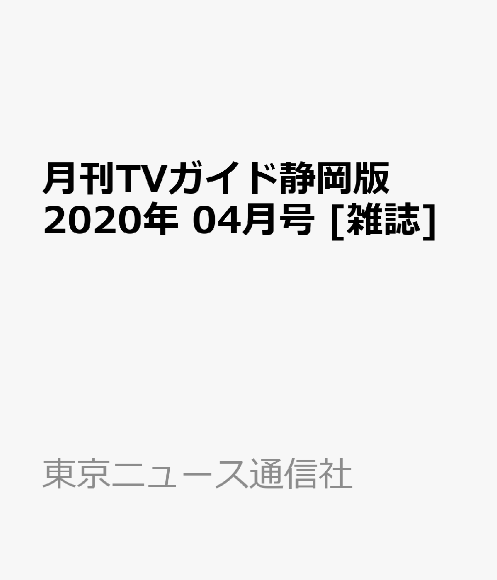 月刊TVガイド静岡版 2020年 04月号 [雑誌]