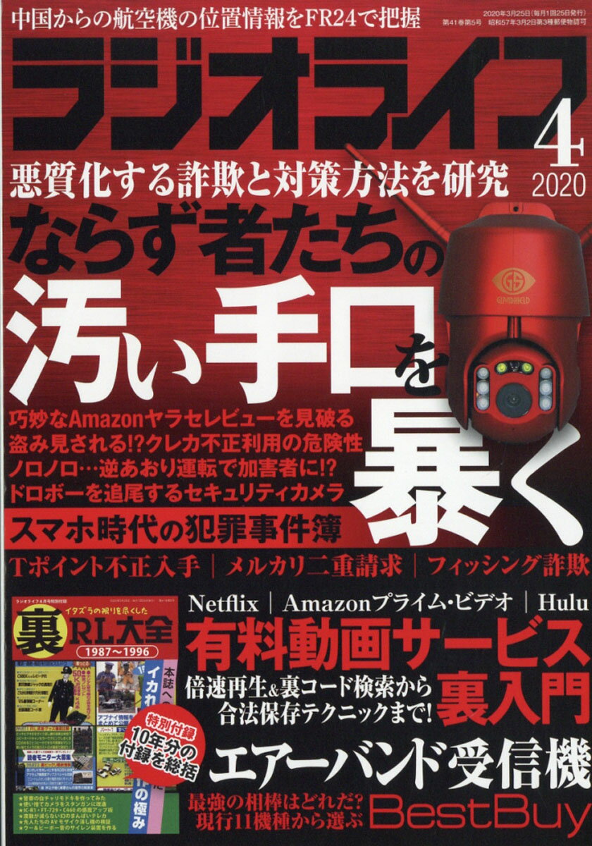 ラジオライフ 2020年 04月号 [雑誌]