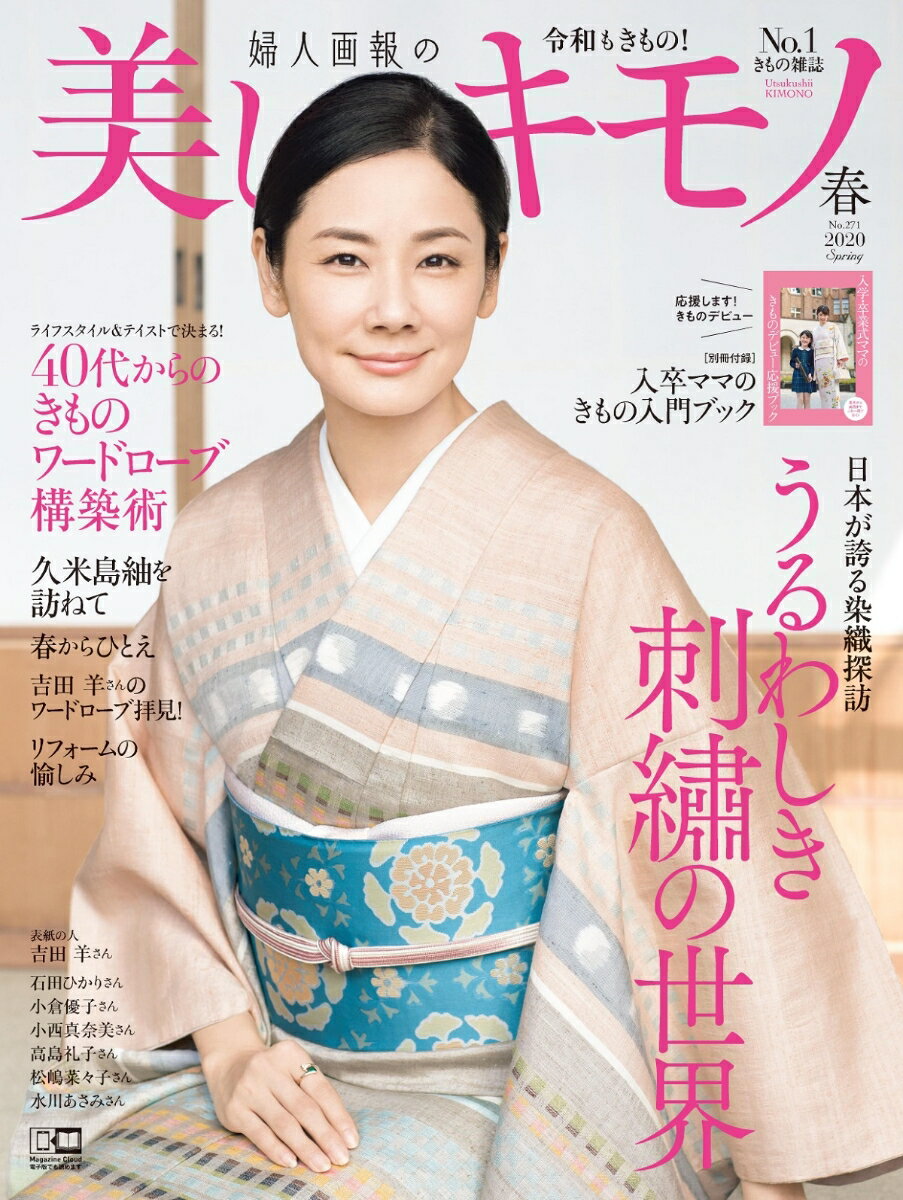 美しいキモノ 2020年 春号 [雑誌]