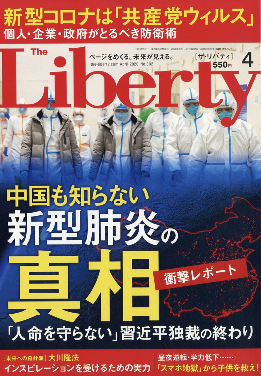 The Liberty (ザ・リバティ) 2020年 04月号 [雑誌]