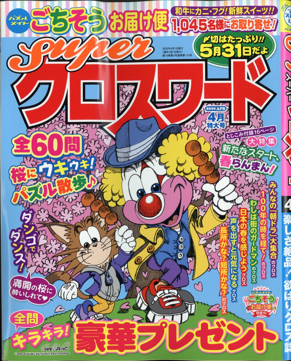 super (スーパー) クロスワード 2020年 04月号 [雑誌]