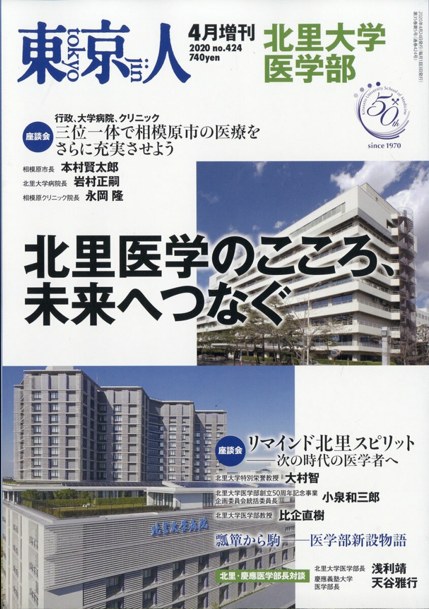 東京人増刊 北里大学医学部創立50周年 北里医学のこころ、未来へつなぐ 2020年 04月号 [雑誌]