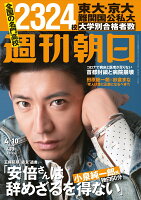 週刊朝日 2020年 4/10 増大号【表紙:木村拓哉】