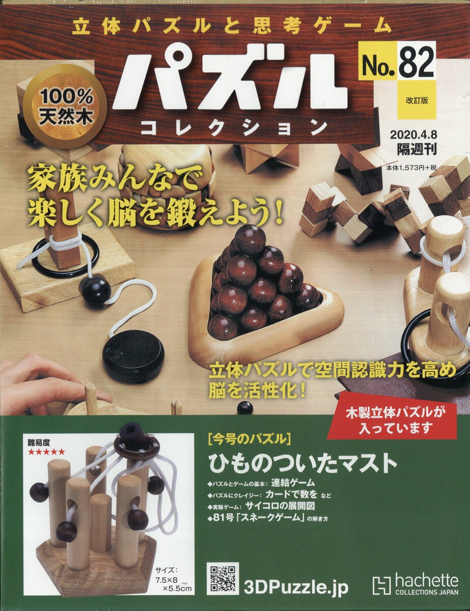 改訂版 立体パズルと思考ゲーム パズルコレクション 2020年 4/8号 [雑誌]