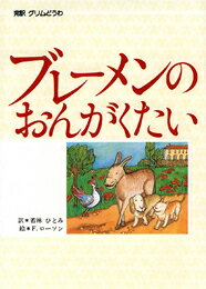 ブレーメンのおんがくたい