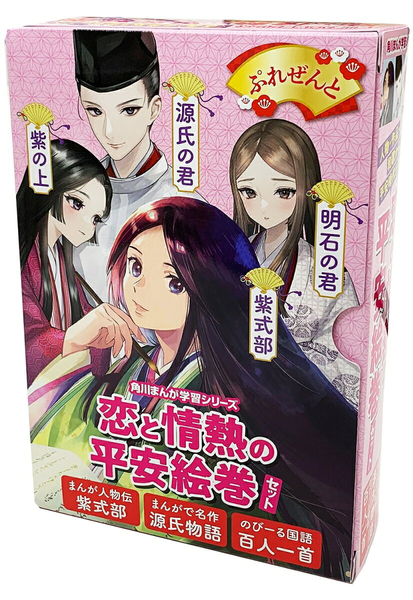 角川まんが学習シリーズ　恋と情熱の平安絵巻セット（1）