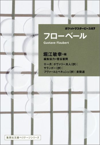 フローベール ポケットマスターピース07 （集英社文庫＊ポケットマスターピース） [ ギュスターヴ・フローベール ]