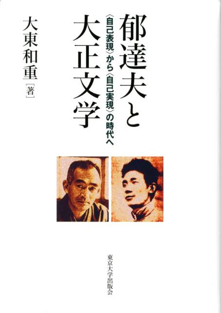 郁達夫と大正文学 〈自己表現〉から〈自己実現〉の時代へ [ 大東和重 ]