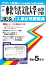 東北生活文化大学高等学校(2026年春受験用) (宮城県私立高等学校入学試験問題集)