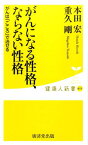 がんになる性格、ならない性格 がんは「こころ」で治せる （健康人新書） [ 本田宏 ]