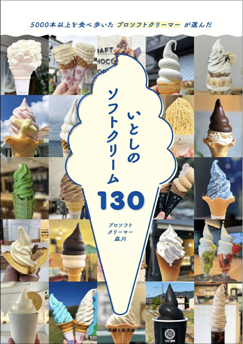 いとしのソフトクリーム130