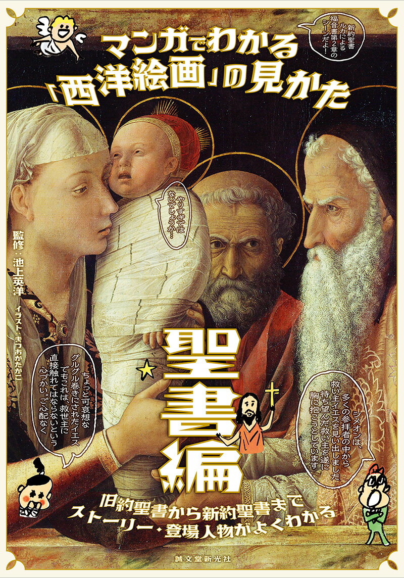 マンガでわかる「西洋絵画」の見かた 聖書編 旧約聖書から新約聖書までストーリー・登場人物がよくわかる [ 池上 英洋 ]