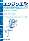 エンジン工学 内燃機関の基礎と応用 [ 村山 正 ]