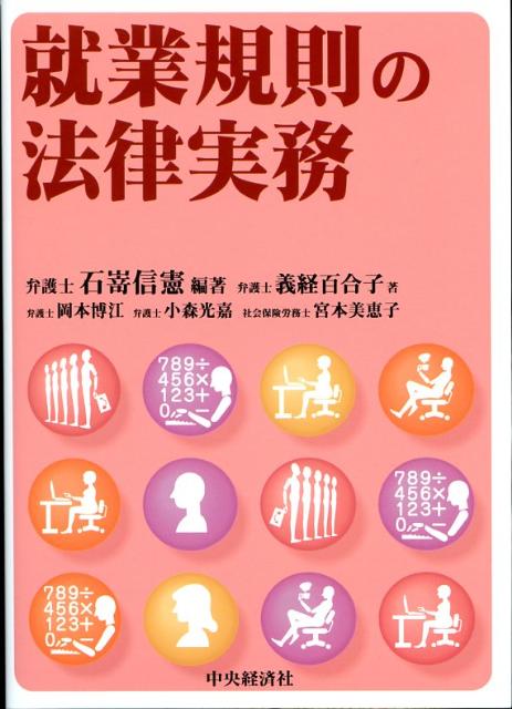 就業規則の法律実務