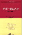 チボー家の人々（3） 美しい季節 （白水Uブックス） [ ロジェ・マルタン・デュ・ガール ]