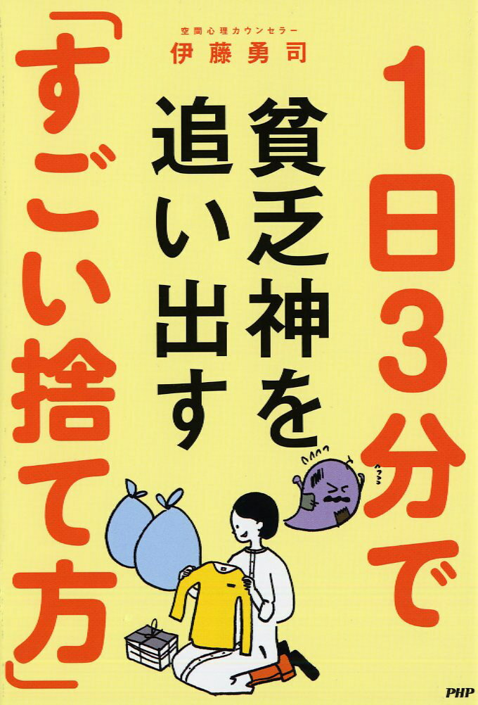 伊藤 勇司 PHP研究所イチニチサンプンデビンボウガミヲオイダススゴイステカタ イトウ ユウジ 発行年月：2019年03月22日 予約締切日：2019年01月12日 ページ数：175p サイズ：単行本 ISBN：9784569840406 伊藤勇司（イトウユウジ） 空間心理カウンセラー。日本メンタルヘルス協会公認心理カウンセラー。魔法の質問認定講師。引っ越し業界で働いていたときに部屋と心の相関性に着目する。現場で見た家とそこに住む家族や人との関わりを研究し、独自の「空間心理」理論を確立。片づけの悩みを心理的な側面から解決する空間心理カウンセラーとして、セミナー、講演、セッションをのべ10，000名以上に実施（本データはこの書籍が刊行された当時に掲載されていたものです） 1章　あなたの心と部屋に住みつく貧乏神の正体（「運」は必ず自分で変えることができる／内面を変えようとするより、外への発信や表現を変える／部屋の状態はあなたの心を表現している／必ずしも「きれいな部屋」がいいとは限らない　ほか）／2章　貧乏神を追い出す「捨てトレーニング」（3分で捨てよう！貧乏神が大好きな不用品／欲張りタイプー情報収集力と行動力を、自分を輝かせるために使おう／他人任せタイプーいい意味での「他人任せ」が自分にもプラスを呼びこむ／後回しタイプーあなた自身の価値を高めることを最優先に　ほか）／3章　貧乏神が逃げ出す「コミュニケーション習慣」（大事なのは、自分の個性と魅力を最大化すること／コミュニケーションがラクになる3つの法則） 本 美容・暮らし・健康・料理 住まい・インテリア インテリア 美容・暮らし・健康・料理 生活の知識 その他