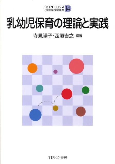 乳幼児保育の理論と実践