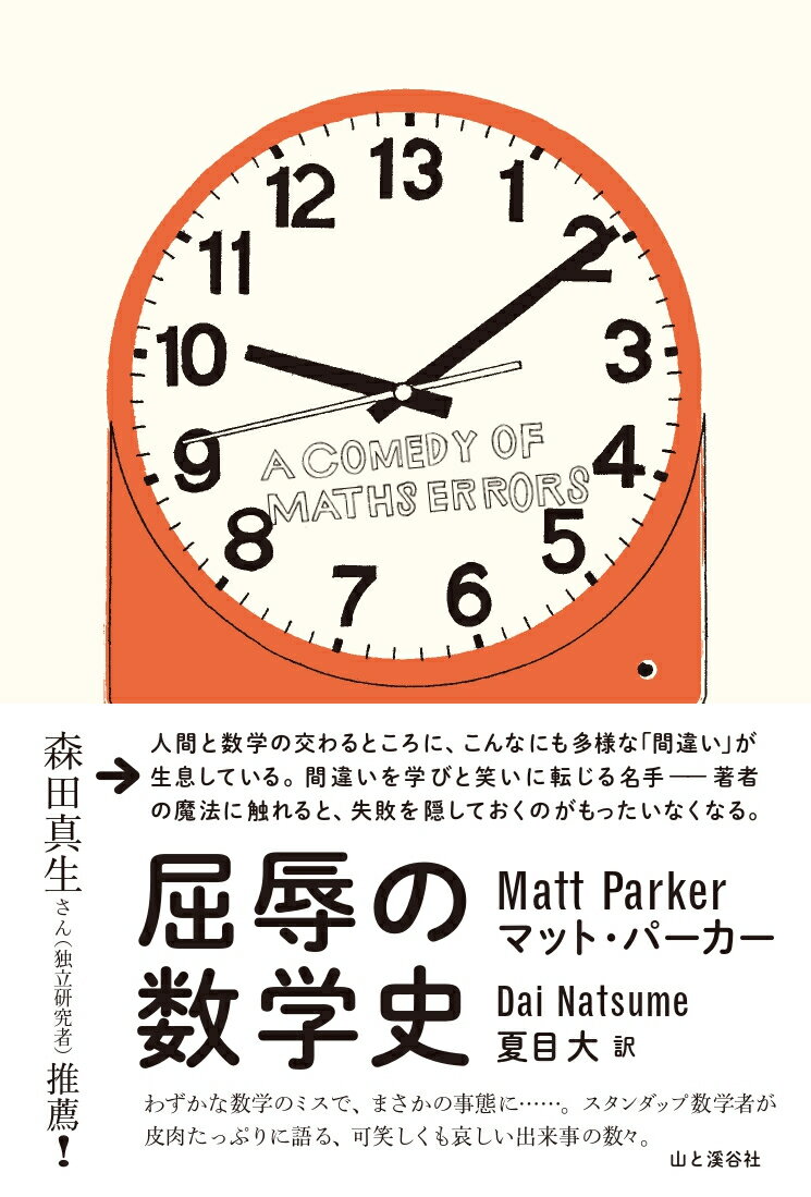 屈辱の数学史　A COMEDY OF MATHS ERRORS