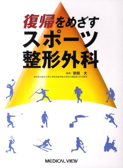 楽天楽天ブックス復帰をめざすスポーツ整形外科 [ 宗田大 ]