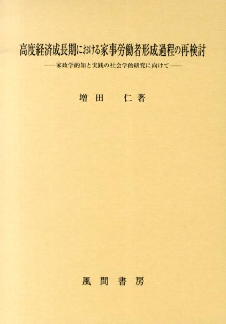 高度経済成長期における家事労働者形成過程の再検討