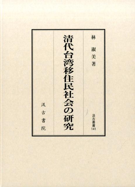 清代台湾移住民社会の研究
