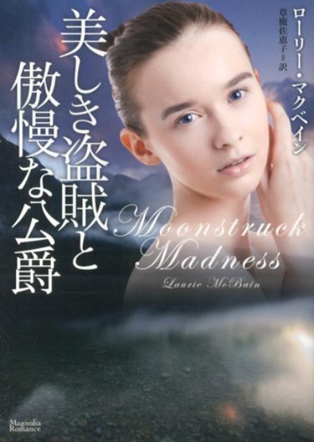 美しき盗賊と傲慢な公爵
