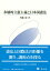 多層的立憲主義と日本国憲法