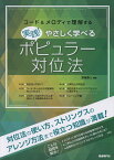 実践！やさしく学べるポピュラー対位法 コード＆メロディで理解する [ 彦坂恭人 ]