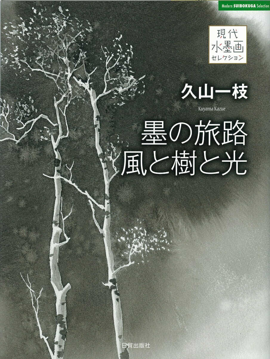 久山一枝　墨の旅路　風と樹と光