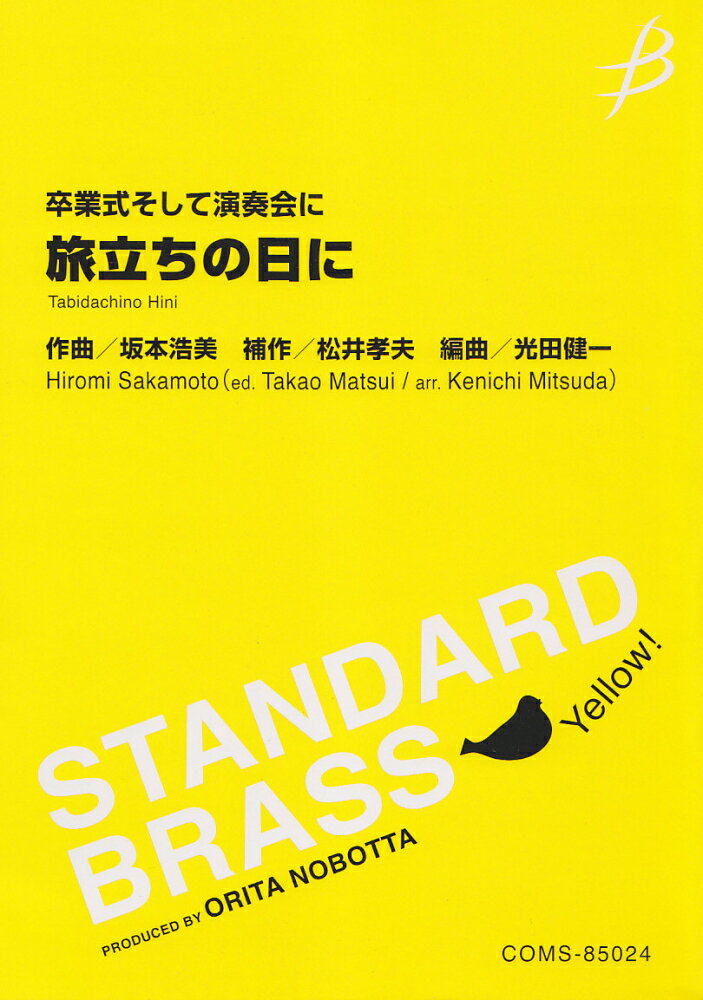 卒業式そして演奏会に 旅立ちの日に