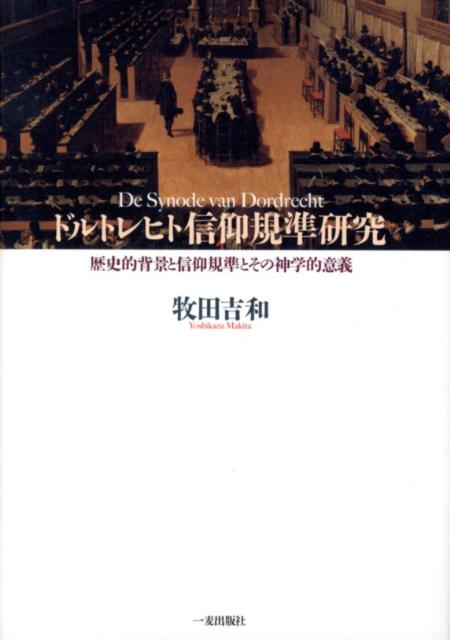 ドルトレヒト信仰規準研究