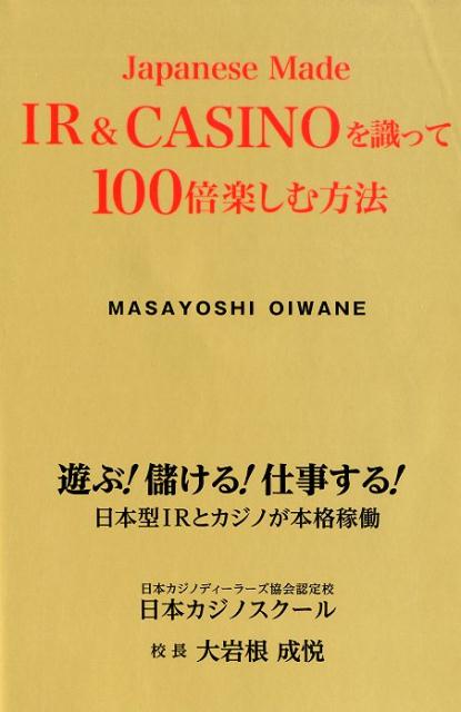 Japanese Made IR＆CASINOを識って100倍楽しむ方法