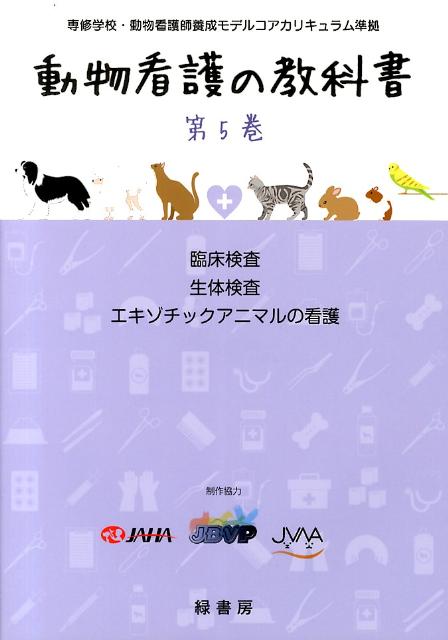 動物看護の教科書(第5巻)