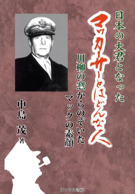日本の大君となったマッカーサーとはどんな人