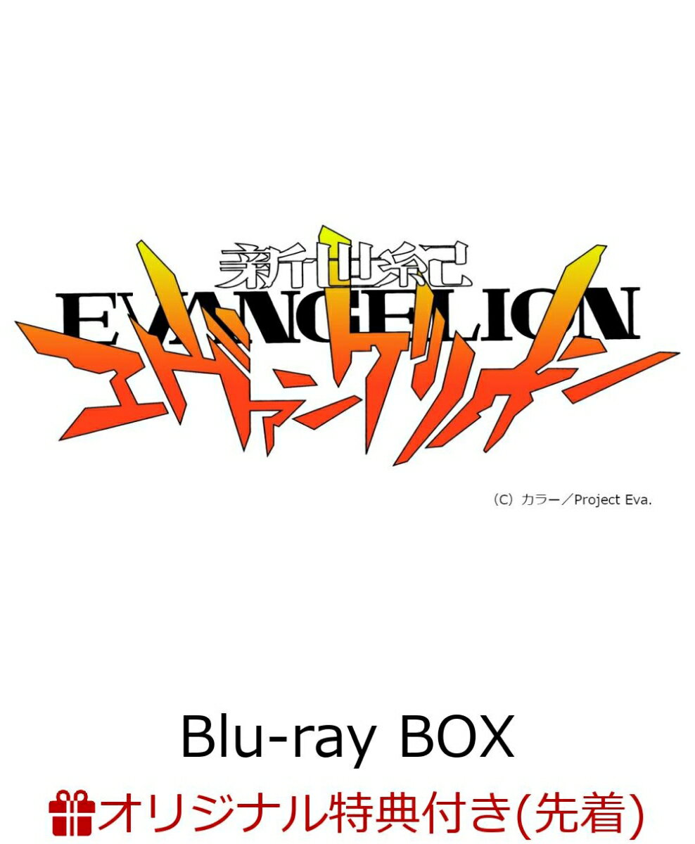 【楽天ブックス限定先着特典 ＆ 先着特典】新世紀エヴァンゲリオン Blu-ray BOX STANDARD EDITION(B5ステッカー ＆ A4クリアファイル付き)【Blu-ray】