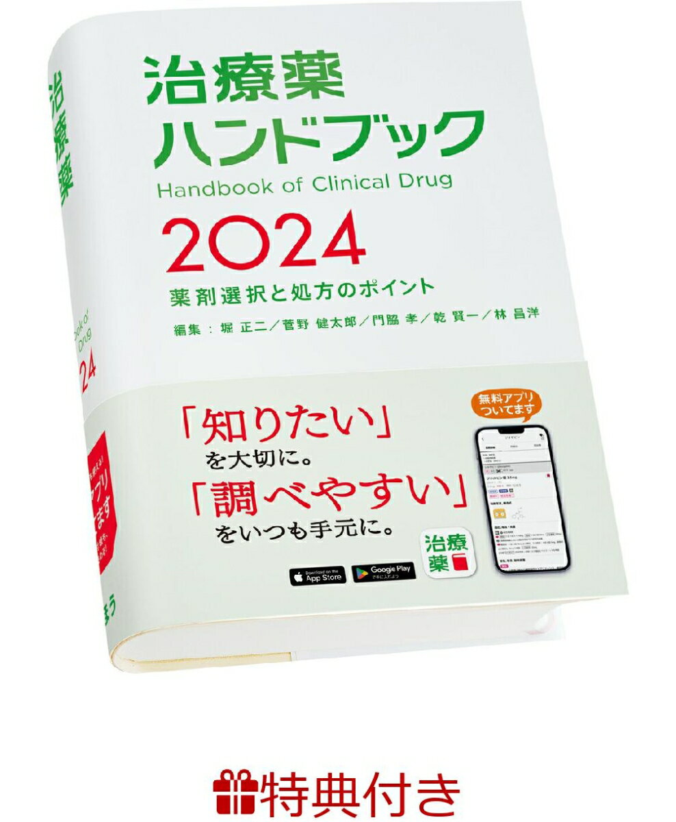 【特典】治療薬ハンドブック2024(スマホストラップ) 薬剤選択と処方のポイント [ 堀 正二 ]