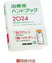 【特典】治療薬ハンドブック2024(スマホストラップ) 薬剤選択と処方のポイント 堀 正二