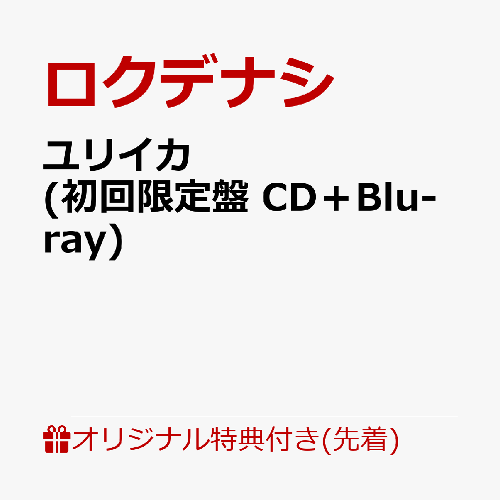 ユリイカ (初回限定盤 CD＋Blu-ray)(オリジナルクリアしおり ) 