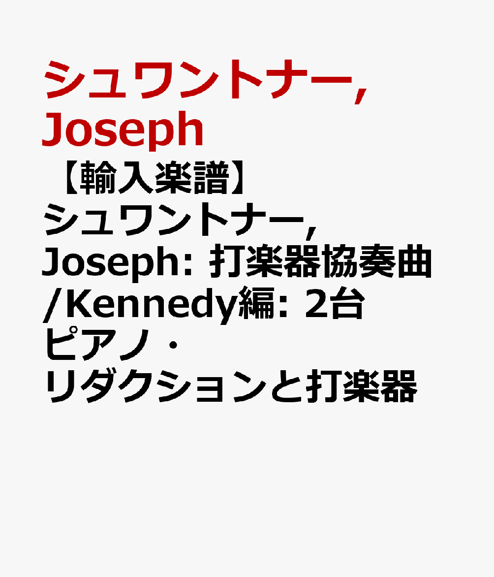 楽天楽天ブックス【輸入楽譜】シュワントナー, Joseph: 打楽器協奏曲/Kennedy編: 2台ピアノ・リダクションと打楽器 [ シュワントナー, Joseph ]