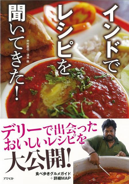 【バーゲン本】インドでレシピを聞いてきた！