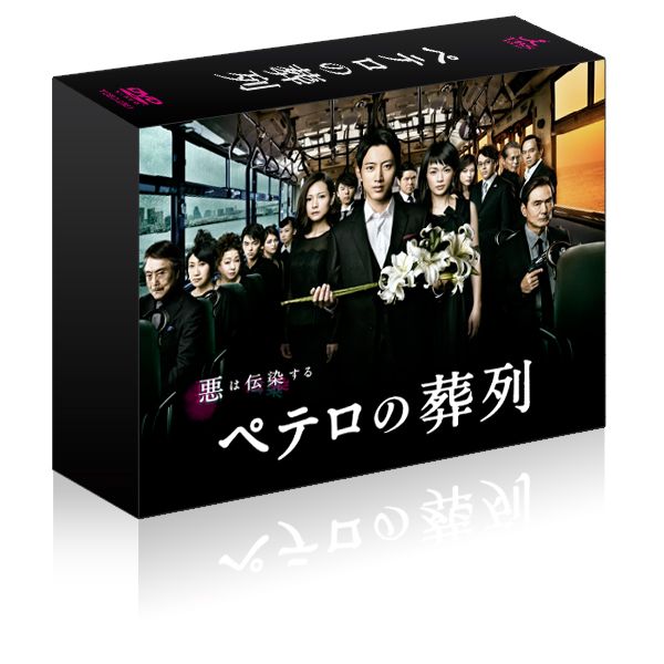 ペテロの葬列 DVD-BOX [ 小泉孝太郎 ]
